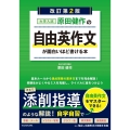 改訂第2版 大学入試 原田健作の 自由英作文が面白いほど書ける本