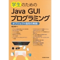 学生のためのJava GUIプログラミング オブジェクト指向の実践