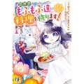 ねこねこ幼女の愛情ごはん～異世界でもふもふ達に料理を作ります!～ 1