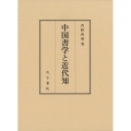 中国書学と近代知