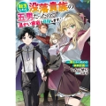 転生したら没落貴族の五男だったので温かい家庭を目指します! ～騎士から始める家族計画～ (1)