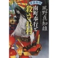 耳袋秘帖 南町奉行と殺され村
