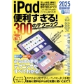 iPad便利すぎる!300のテクニック iPadOS 18対応・超ボリュームの最新版!