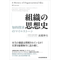 組織の思想史 知的探求のマイルストーン