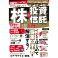 知識ゼロでもOK! 1万円からはじめる株&投資信託 超入門