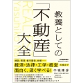 教養としての「不動産」大全