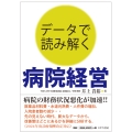 データで読み解く 病院経営