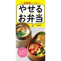 やせるお弁当 作りおきでラクラク 低糖質レシピ