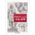 デカルトにおける生命の原理