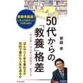 50代からの「教養」格差