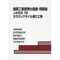 建築工事標準仕様書・同解説 19 JASS 19