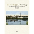 オプチナ修道院とロシア文学