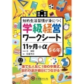学級経営ワークシート 11ヶ月+α 5・6年