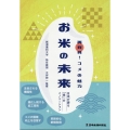 再発見!コメの魅力 お米の未来