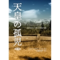 天皇の孤児 ある日系カナダ詩人の家族の肖像