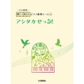 アシタカせっ記 開いて使えるピアノ連弾ピース No.36