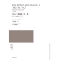 オペラ 山と海猫 第一幕 ヴォーカル・スコア