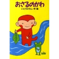 おさるのかわ