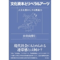 文化資本とリベラルアーツ 人生を豊かにする教養力