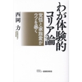 わが体験的コリア論 覚悟と家族愛がウソを暴く