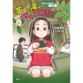 おはなし日本文化 茶道 茶の湯、やってみた!