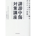 誹謗中傷対策講座 どんな悪口も一瞬でポジティブ変換!