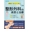 整形外科の疾患と治療 「解剖」+「はたらき」とリンクする
