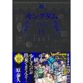 キングダム 完全版 19