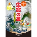 3生命の星 大地と空のふしぎ NHKまんが地球大紀行