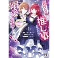 悪役令嬢ですが推し事に忙しいので溺愛はご遠慮ください!～俺様王子と婚約破棄したいわたしの奮闘記～ 1