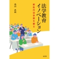 法学教育イノベーション 新世代法学部を創る