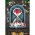 砂男