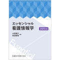 エッセンシャル看護情報学 2025年版
