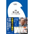 新版 第4の波 AI・スマホ革命の本質