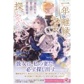 身代わり悪女の契約結婚 一年で離縁されましたが、元夫がなぜか私を探しているようです