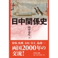 日中関係史