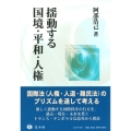 揺動する国境・平和・人権