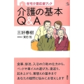 在宅介護応援ブック 介護の基本Q&A