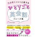 つぶやくだけで上達するひとりごと英会話フレーズ集
