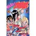 ダッシュ!四駆郎 (第11巻)