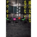 頭の大きな毛のないコウモリ 澤村伊智異形短編集