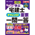 どこでも!学ぶ宅建士 チャレンジ!重要一問一答 2025年度版