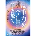 反重力を今に解き放て! 現文明の限界値を突き破る究極テクノロジー