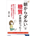 「朝からダルい」は糖質が原因だった!