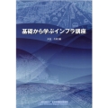 基礎から学ぶインフラ講座