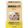 健康食品入門 食品知識ミニブックスシリーズ