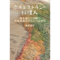 南米レストランの料理人 海を越えて沖縄へ日系家族のかたいつながり