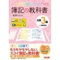 みんなが欲しかった! 簿記の教科書 日商3級 商業簿記 第13版