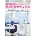 歯科医院のための感染対策マニュアル RKIガイドラインに基づいたルーティンワーク
