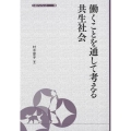 働くことを通して考える共生社会 大妻ブックレット 5